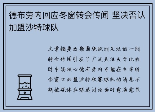 德布劳内回应冬窗转会传闻 坚决否认加盟沙特球队