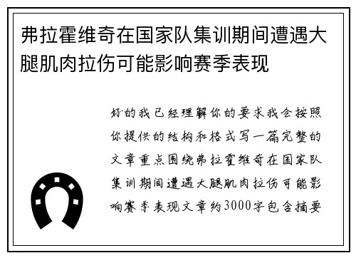 弗拉霍维奇在国家队集训期间遭遇大腿肌肉拉伤可能影响赛季表现