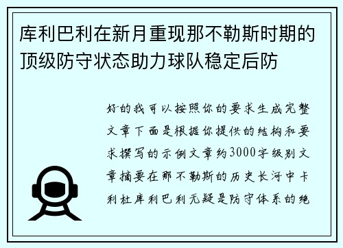 库利巴利在新月重现那不勒斯时期的顶级防守状态助力球队稳定后防