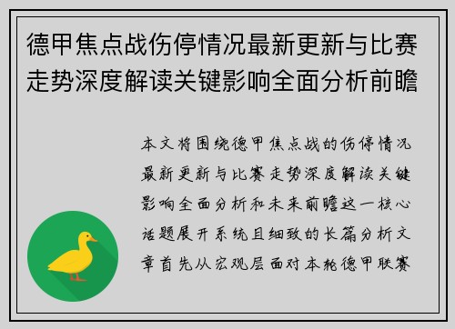 德甲焦点战伤停情况最新更新与比赛走势深度解读关键影响全面分析前瞻