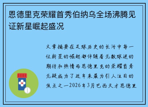 恩德里克荣耀首秀伯纳乌全场沸腾见证新星崛起盛况