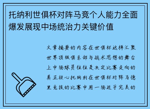 托纳利世俱杯对阵马竞个人能力全面爆发展现中场统治力关键价值