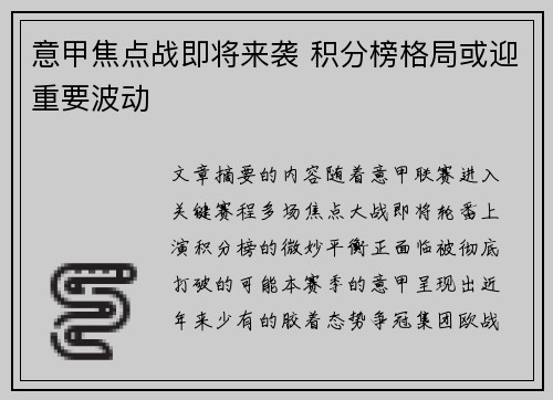 意甲焦点战即将来袭 积分榜格局或迎重要波动