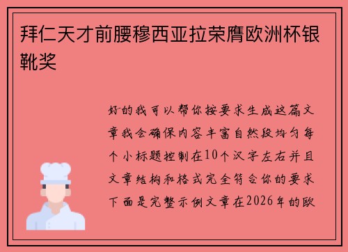 拜仁天才前腰穆西亚拉荣膺欧洲杯银靴奖