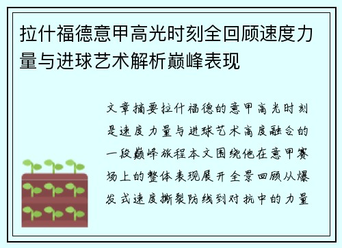 拉什福德意甲高光时刻全回顾速度力量与进球艺术解析巅峰表现