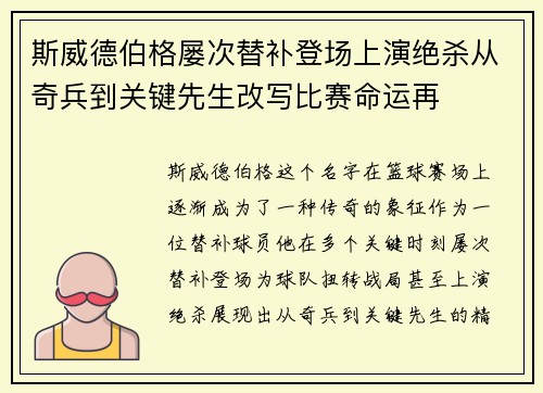 斯威德伯格屡次替补登场上演绝杀从奇兵到关键先生改写比赛命运再