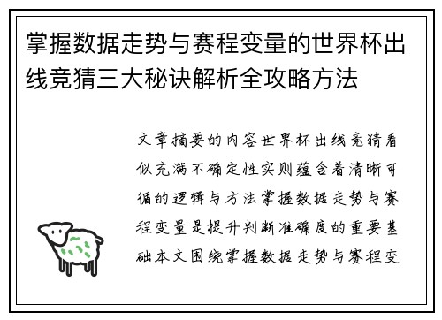 掌握数据走势与赛程变量的世界杯出线竞猜三大秘诀解析全攻略方法