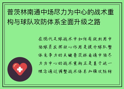 普茨林南通中场尽力为中心的战术重构与球队攻防体系全面升级之路