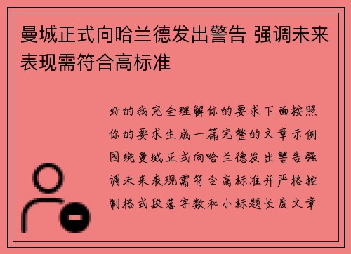 曼城正式向哈兰德发出警告 强调未来表现需符合高标准