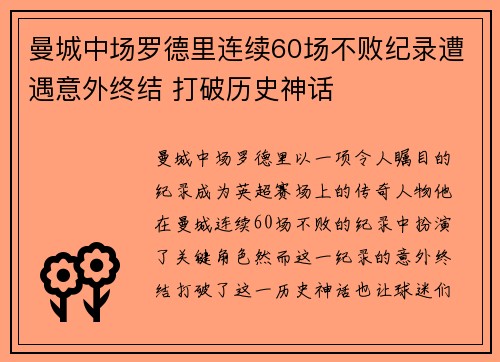 曼城中场罗德里连续60场不败纪录遭遇意外终结 打破历史神话