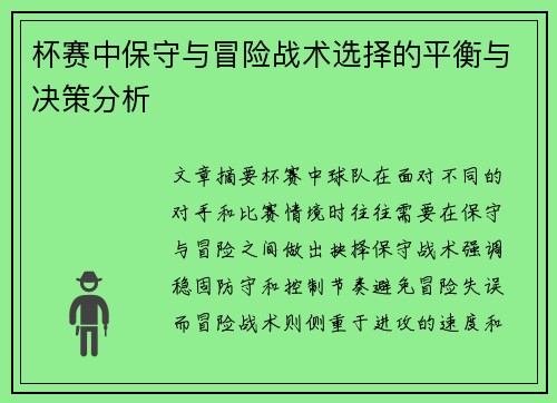 杯赛中保守与冒险战术选择的平衡与决策分析
