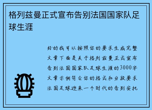 格列兹曼正式宣布告别法国国家队足球生涯