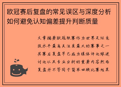 欧冠赛后复盘的常见误区与深度分析如何避免认知偏差提升判断质量