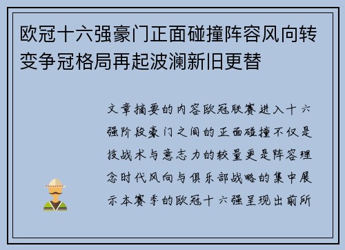 欧冠十六强豪门正面碰撞阵容风向转变争冠格局再起波澜新旧更替