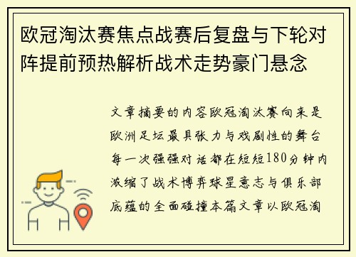 欧冠淘汰赛焦点战赛后复盘与下轮对阵提前预热解析战术走势豪门悬念