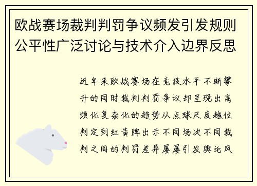 欧战赛场裁判判罚争议频发引发规则公平性广泛讨论与技术介入边界反思
