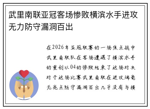 武里南联亚冠客场惨败横滨水手进攻无力防守漏洞百出