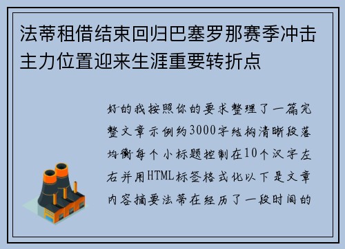 法蒂租借结束回归巴塞罗那赛季冲击主力位置迎来生涯重要转折点