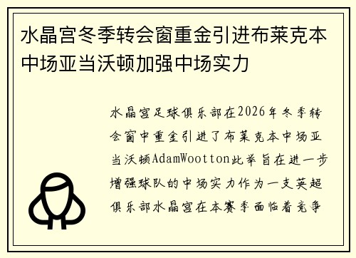 水晶宫冬季转会窗重金引进布莱克本中场亚当沃顿加强中场实力