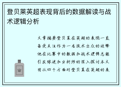 登贝莱英超表现背后的数据解读与战术逻辑分析