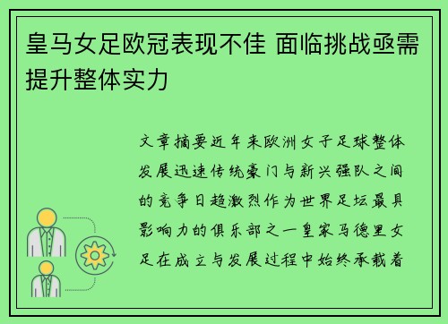 皇马女足欧冠表现不佳 面临挑战亟需提升整体实力