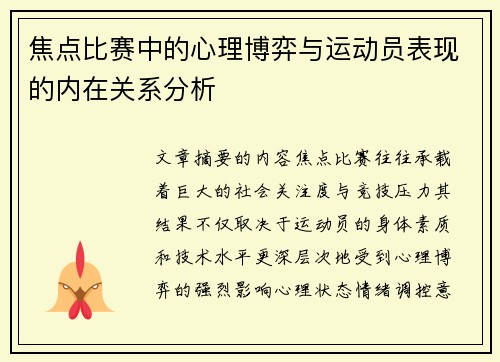 焦点比赛中的心理博弈与运动员表现的内在关系分析