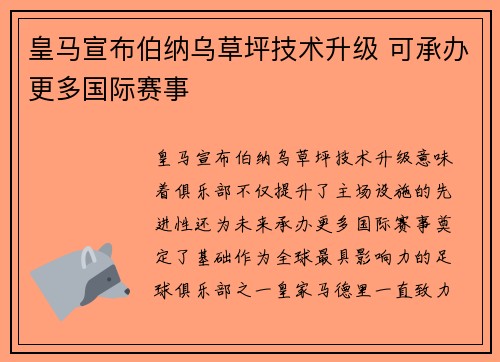 皇马宣布伯纳乌草坪技术升级 可承办更多国际赛事