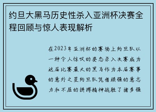 约旦大黑马历史性杀入亚洲杯决赛全程回顾与惊人表现解析