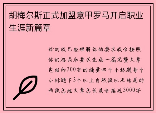 胡梅尔斯正式加盟意甲罗马开启职业生涯新篇章