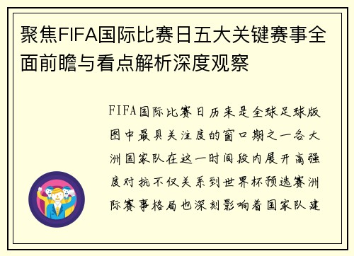 聚焦FIFA国际比赛日五大关键赛事全面前瞻与看点解析深度观察