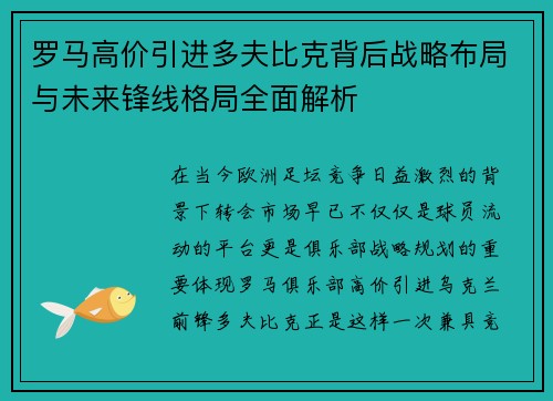 罗马高价引进多夫比克背后战略布局与未来锋线格局全面解析