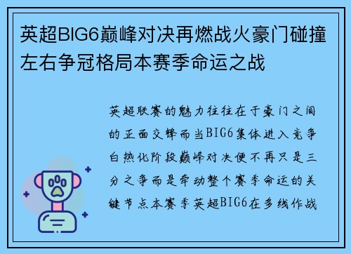 英超BIG6巅峰对决再燃战火豪门碰撞左右争冠格局本赛季命运之战