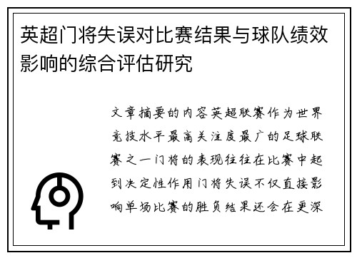 英超门将失误对比赛结果与球队绩效影响的综合评估研究