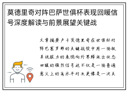 莫德里奇对阵巴萨世俱杯表现回暖信号深度解读与前景展望关键战