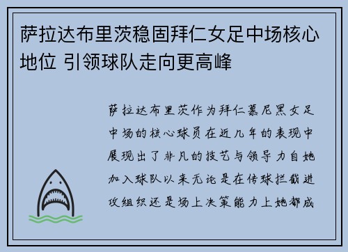 萨拉达布里茨稳固拜仁女足中场核心地位 引领球队走向更高峰