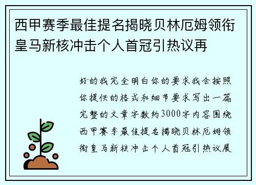 西甲赛季最佳提名揭晓贝林厄姆领衔皇马新核冲击个人首冠引热议再