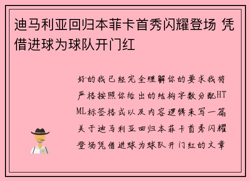 迪马利亚回归本菲卡首秀闪耀登场 凭借进球为球队开门红