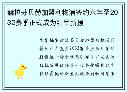 赫拉芬贝赫加盟利物浦签约六年至2032赛季正式成为红军新援
