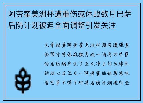 阿劳霍美洲杯遭重伤或休战数月巴萨后防计划被迫全面调整引发关注