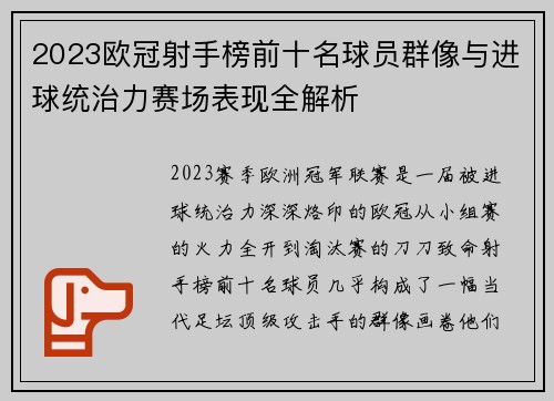 2023欧冠射手榜前十名球员群像与进球统治力赛场表现全解析