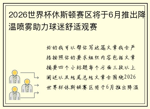 2026世界杯休斯顿赛区将于6月推出降温喷雾助力球迷舒适观赛