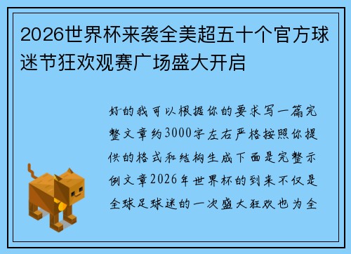2026世界杯来袭全美超五十个官方球迷节狂欢观赛广场盛大开启